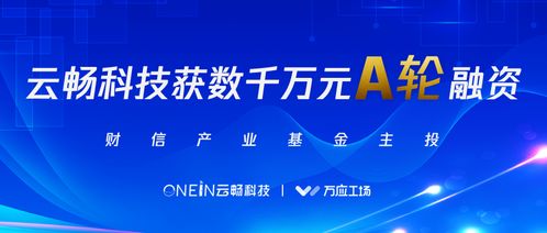 云暢科技完成數千萬元A輪融資，財信產業基金領投，加速企業技術咨詢服務升級